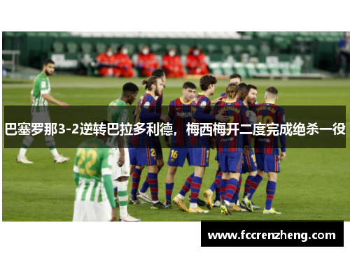 巴塞罗那3-2逆转巴拉多利德，梅西梅开二度完成绝杀一役
