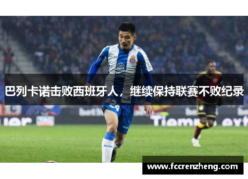 巴列卡诺击败西班牙人，继续保持联赛不败纪录
