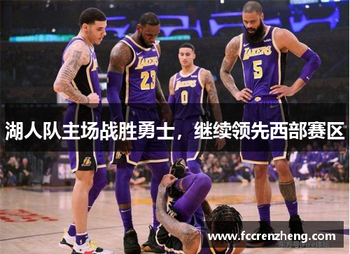 湖人队主场战胜勇士，继续领先西部赛区