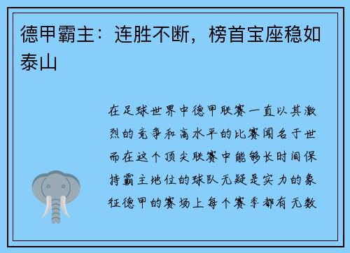 德甲霸主：连胜不断，榜首宝座稳如泰山
