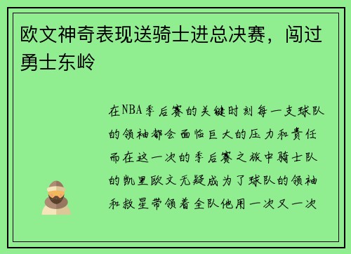 欧文神奇表现送骑士进总决赛，闯过勇士东岭