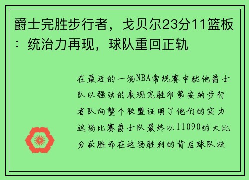 爵士完胜步行者，戈贝尔23分11篮板：统治力再现，球队重回正轨