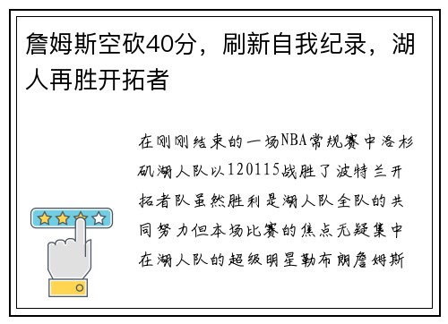 詹姆斯空砍40分，刷新自我纪录，湖人再胜开拓者