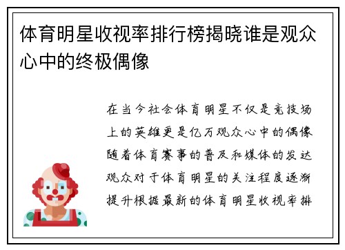 体育明星收视率排行榜揭晓谁是观众心中的终极偶像