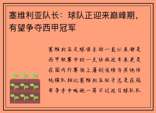 塞维利亚队长：球队正迎来巅峰期，有望争夺西甲冠军