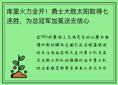库里火力全开！勇士大胜太阳取得七连胜，为总冠军加冕送去信心