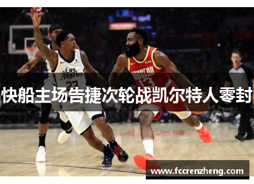 快船主场告捷次轮战凯尔特人零封