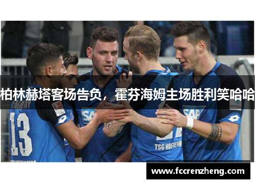 柏林赫塔客场告负，霍芬海姆主场胜利笑哈哈