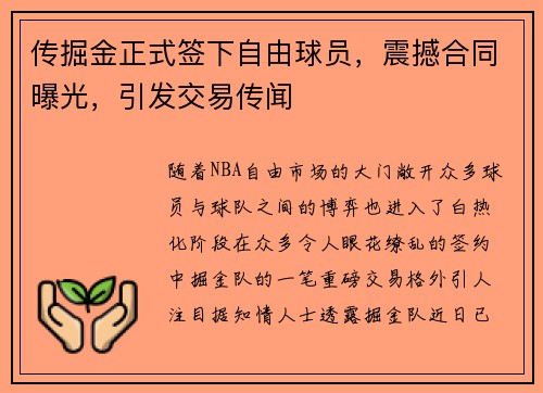 传掘金正式签下自由球员，震撼合同曝光，引发交易传闻