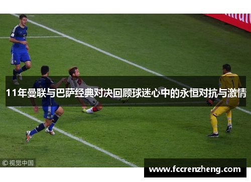 11年曼联与巴萨经典对决回顾球迷心中的永恒对抗与激情
