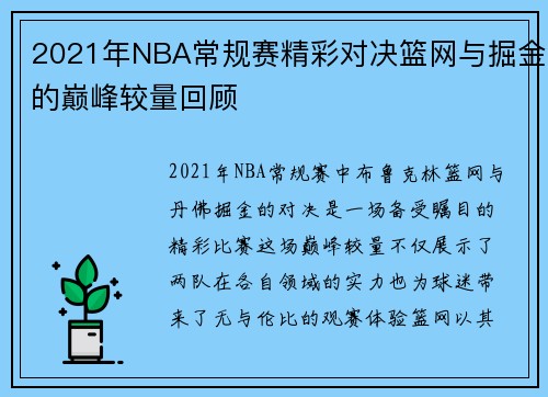2021年NBA常规赛精彩对决篮网与掘金的巅峰较量回顾