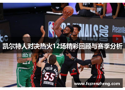 凯尔特人对决热火12场精彩回顾与赛季分析