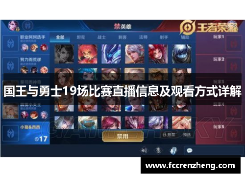 国王与勇士19场比赛直播信息及观看方式详解
