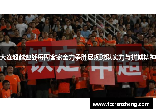 大连超越迎战每周客家全力争胜展现球队实力与拼搏精神
