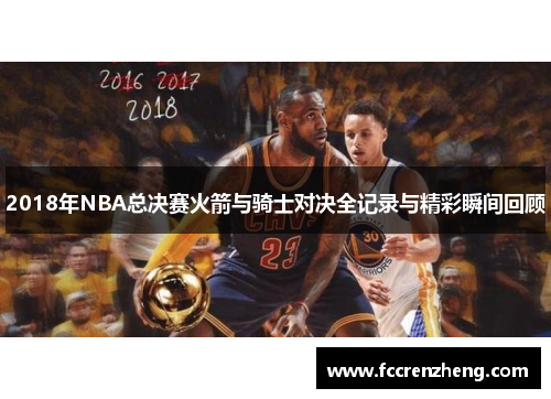 2018年NBA总决赛火箭与骑士对决全记录与精彩瞬间回顾