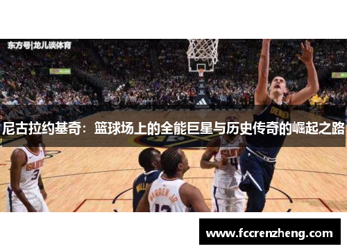 尼古拉约基奇：篮球场上的全能巨星与历史传奇的崛起之路