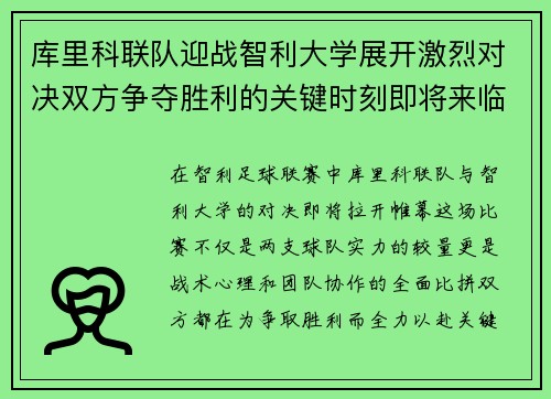 库里科联队迎战智利大学展开激烈对决双方争夺胜利的关键时刻即将来临