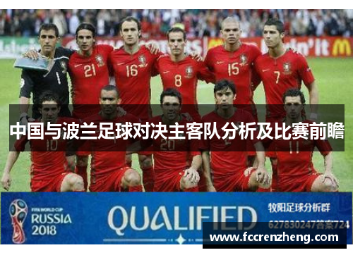 中国与波兰足球对决主客队分析及比赛前瞻