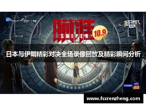 日本与伊朗精彩对决全场录像回放及精彩瞬间分析