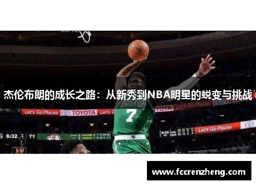 杰伦布朗的成长之路：从新秀到NBA明星的蜕变与挑战
