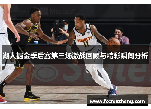 湖人掘金季后赛第三场激战回顾与精彩瞬间分析