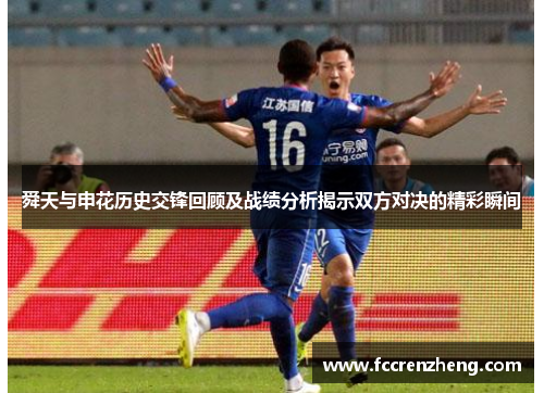 舜天与申花历史交锋回顾及战绩分析揭示双方对决的精彩瞬间