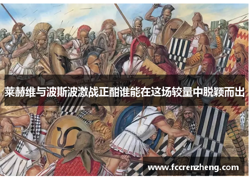 莱赫维与波斯波激战正酣谁能在这场较量中脱颖而出