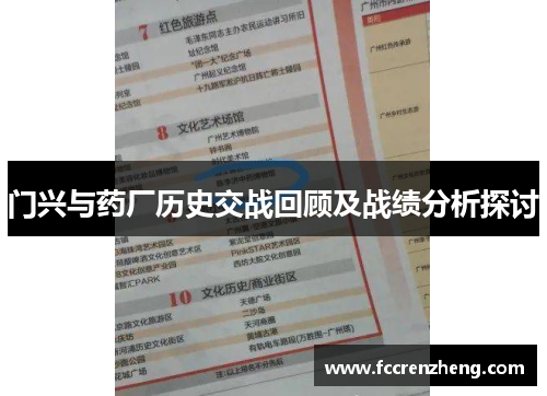 门兴与药厂历史交战回顾及战绩分析探讨