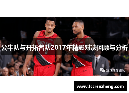 公牛队与开拓者队2017年精彩对决回顾与分析