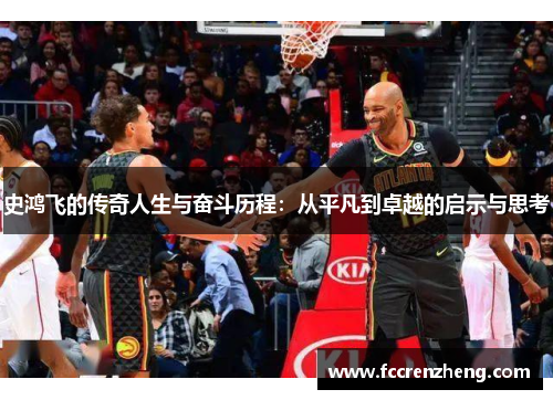 史鸿飞的传奇人生与奋斗历程：从平凡到卓越的启示与思考