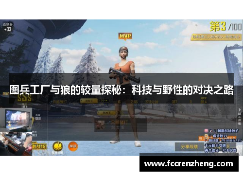 图兵工厂与狼的较量探秘：科技与野性的对决之路