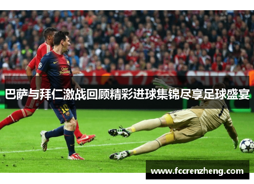巴萨与拜仁激战回顾精彩进球集锦尽享足球盛宴