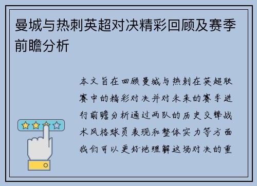 曼城与热刺英超对决精彩回顾及赛季前瞻分析