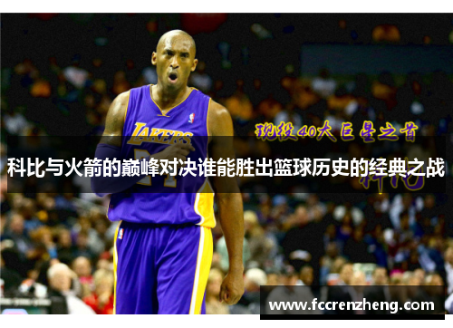 科比与火箭的巅峰对决谁能胜出篮球历史的经典之战