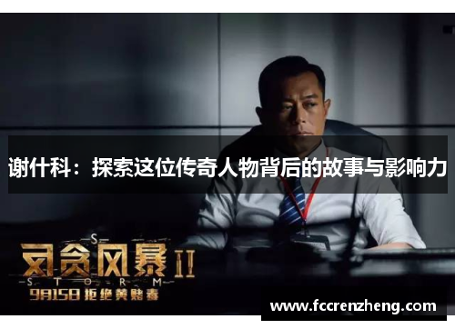 谢什科：探索这位传奇人物背后的故事与影响力