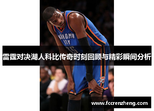 雷霆对决湖人科比传奇时刻回顾与精彩瞬间分析