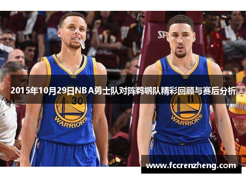 2015年10月29日NBA勇士队对阵鹈鹕队精彩回顾与赛后分析