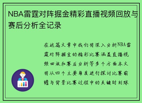 NBA雷霆对阵掘金精彩直播视频回放与赛后分析全记录