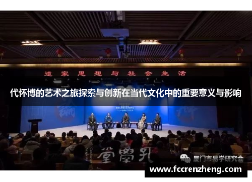 代怀博的艺术之旅探索与创新在当代文化中的重要意义与影响