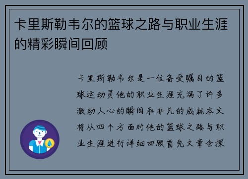 卡里斯勒韦尔的篮球之路与职业生涯的精彩瞬间回顾