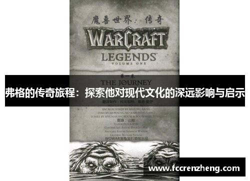 弗格的传奇旅程：探索他对现代文化的深远影响与启示