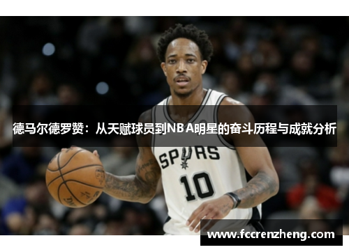德马尔德罗赞：从天赋球员到NBA明星的奋斗历程与成就分析