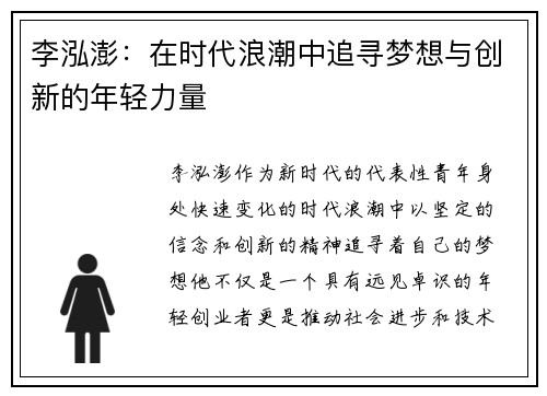 李泓澎：在时代浪潮中追寻梦想与创新的年轻力量
