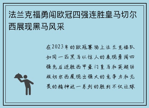 法兰克福勇闯欧冠四强连胜皇马切尔西展现黑马风采