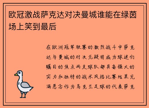 欧冠激战萨克达对决曼城谁能在绿茵场上笑到最后