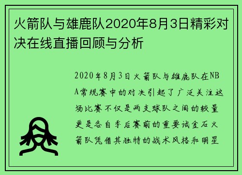 火箭队与雄鹿队2020年8月3日精彩对决在线直播回顾与分析