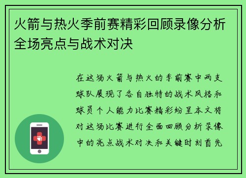 火箭与热火季前赛精彩回顾录像分析全场亮点与战术对决