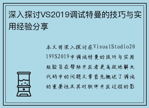 深入探讨VS2019调试特曼的技巧与实用经验分享