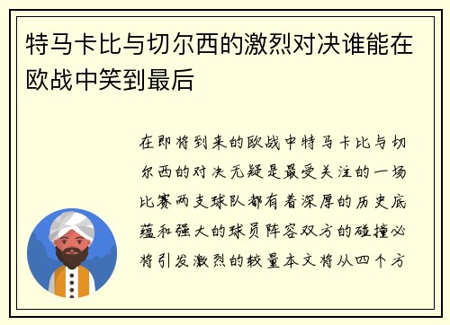 特马卡比与切尔西的激烈对决谁能在欧战中笑到最后