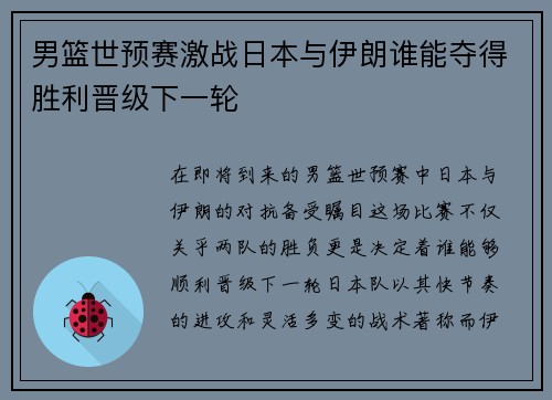 男篮世预赛激战日本与伊朗谁能夺得胜利晋级下一轮